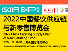 2022中国餐饮供应链与新零售博览会