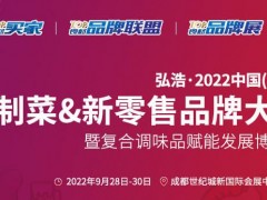 2022成都预制菜展