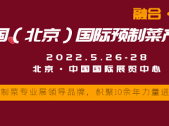 2022中国(北京)国际预制菜产业博览会