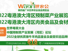 2022粤港澳大湾区预制菜产业及肉类食品食材展