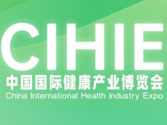2024第32届（北京）国际健康产业博览会