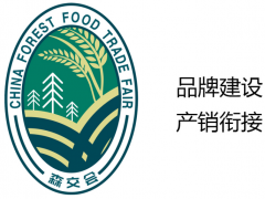 第五届中国森林食品交易博览会