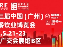 2022第十三届中国（广州）酒店餐饮业博览会丨广州餐饮食材展
