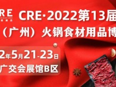 2022第十三届中国（广州）火锅食材用品展丨华南火锅展