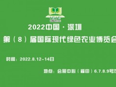 中国·深圳（第8届）国际现代绿色农业博览会