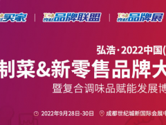 2022中国预制菜展览会-2022中国预制食材展