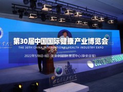 2022第30届北京健康博览会