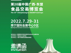 第20届中国广西-东盟食品交易博览会