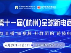 2022第十一届杭州网红直播电商及社群团购供应链博览会