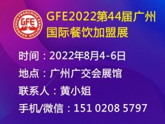 GFE2022第44届广州国际餐饮加盟展&特许加盟展