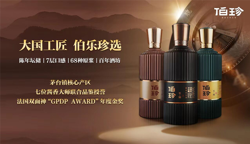 伯珍酱酒——让喝好酒成为更简单的事