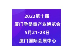 2022第十届中国·厦门孕婴童产业博览会