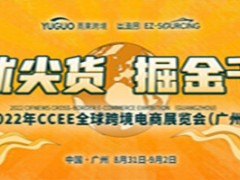 2022第16届CCEE（广州）全球跨境电商展览会
