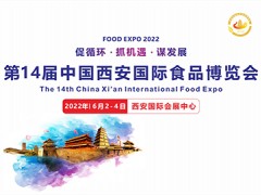 2022第14届西安国际食品糖酒博览会