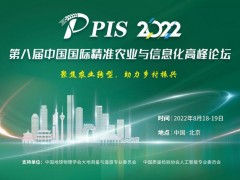 PIS 2022第八届中国国际精准农业与信息化高峰论坛