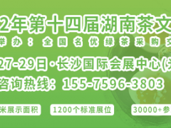 2022第十四届湖南茶文化节
