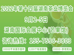 2022第十四届湖南茶业博览会