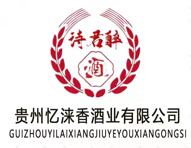 贵州忆涞香酒业有限公司