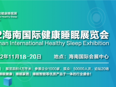 2022海南国际健康睡眠展览会