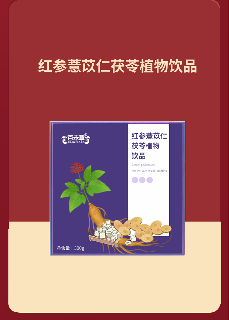 红参薏苡仁茯苓液态饮品_06