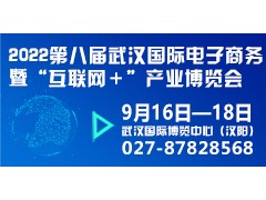 2022第八届武汉国际电子商务暨“互联网＋”产业博览会