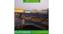 中心传动刮泥机 沉淀池刮吸泥机 全桥式半桥式周边传动图3