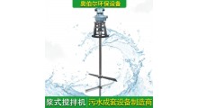 桨式搅拌机用于污水处理厂介质的搅拌  奥伯尔搅拌器图3