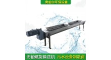奥伯尔输送机械 U型无轴螺旋输送机 水平污泥输送设备图5