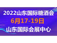 2022第十五届中国（山东）国际糖酒食品交易会