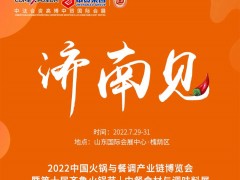 2022中国火锅与餐调产业链博览会暨第十届齐鲁火锅节