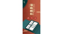 音润天下牌 蒲梅颗粒礼盒图3