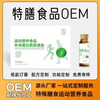 特膳食品生产厂家 耐力型 控制能量型特膳食品贴牌加工