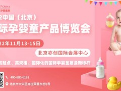 2022中国(北京)国际孕婴童产品博览会