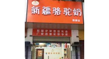 小孩奶粉加盟店 学生奶粉加盟店图1