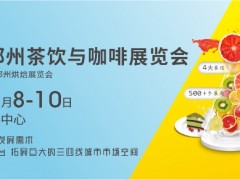 2022郑州茶饮与咖啡展览会