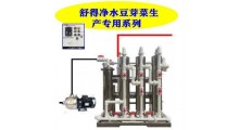 舒得井水过滤器用净化水无菌水培育豆芽菜好吃卫生距离健康又一步图1