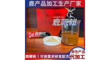 鹿鞭肽粉加工 鹿产品贴牌代工生产厂家图1