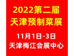 2022第二届中国（天津）预制菜产业展览会
