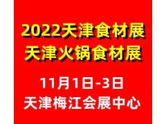 2022第六届中国（天津）火锅食材用品展览会