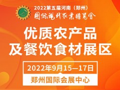 2022第五届郑州农博会-优质农产品及餐饮食材展区