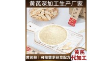 黄芪粉代加工厂 食品黄芪OEM贴牌生产资质图3