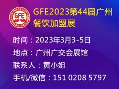GFE2023第44届广州国际餐饮加盟展