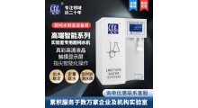 艾柯智能系列实验室专用超纯水机纯化设备图1