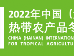 2022年中国(海南)国际热带农产品冬季交易会