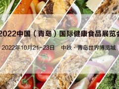 2022中国（青岛）国际健康食品展览会