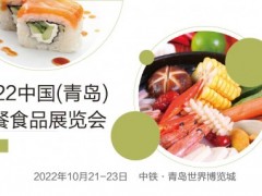 2022中国（青岛）佐餐食品及休闲食品展览会