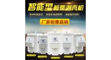 板栗剥壳机全自动栗子脱壳去皮扒皮机锥栗脱皮机剥仁去壳削皮机图5
