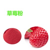 草莓粉 草莓汁粉 水溶草莓汁粉 草莓果粉 草莓冻干粉