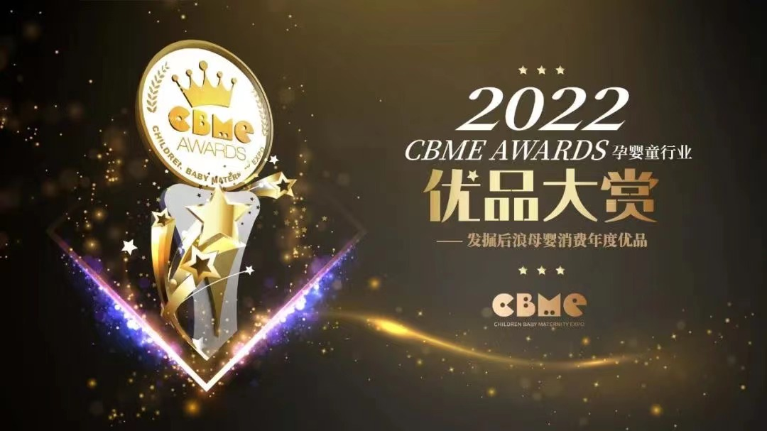 2022 CBME AWARDS评选落幕 雀巢BEBA水奶入选优品大赏