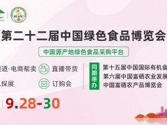 第二十二届中国绿色食品博览会